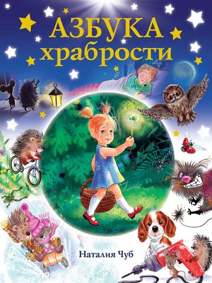 cover image of Азбука храбрости